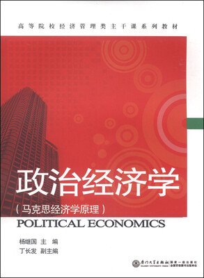 

政治经济学（马克思经济学原理）/高等院校经济管理类主干课系列教材