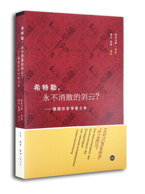 

希特勒永不消散的阴云德国历史学家之争