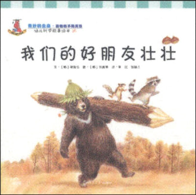 

幼儿科学故事绘本10·奇妙的生命（动物的生活习性）：我们的好朋友壮壮