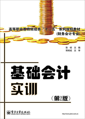 

基础会计实训（第2版）（双色）