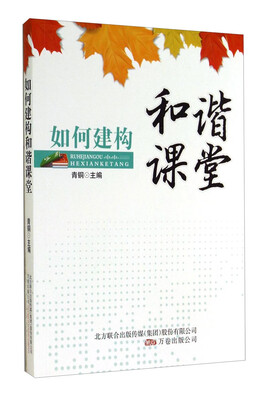 

如何建构和谐课堂