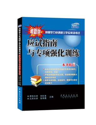 

同等学力申请硕士学位英语考试：应试指南与专项强化训练（最新版）
