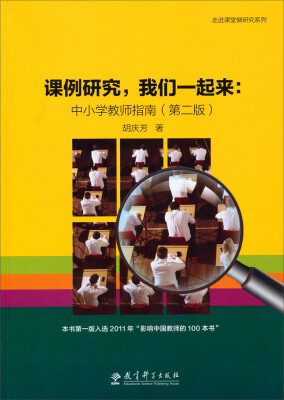 

走进课堂做研究系列·课例研究我们一起来：中小学教师指南（第2版）