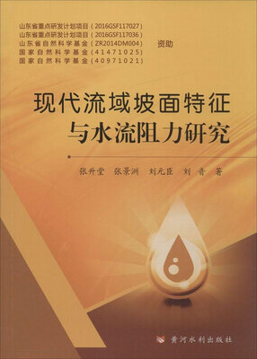

黄河水利出版社 现代流域坡面特征与水流阻力研究