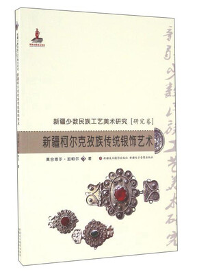 

新疆柯尔克孜族传统银饰艺术