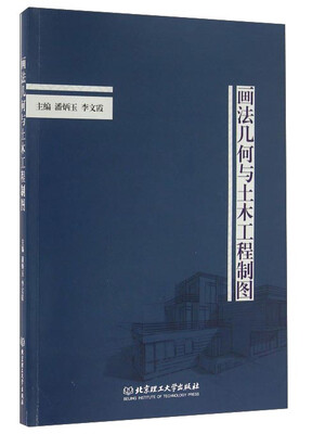 

画法几何与土木工程制图