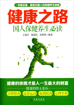 

健康之路国人保健养生必读