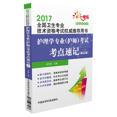

2017护理学专业护师考试考点速记第五版/2017全国卫生专业技术资格考试权威推荐用书