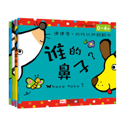 

邦臣小红花·猜猜看·动物认知翻翻书 第二辑（脚、鼻子、尾巴、翅膀 全4册）