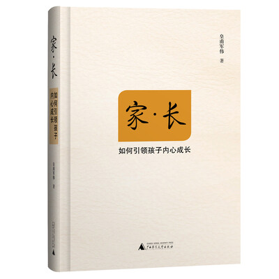 

家·长——如何引领孩子内心成长