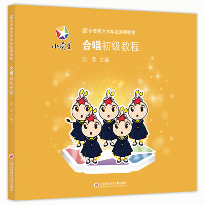 

小荧星艺术学校通用教程：合唱初级教程