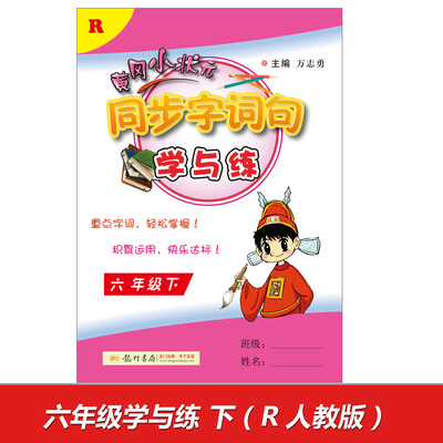 

2017春黄冈小状元同步字词句学与练 六年级（下）R人教版