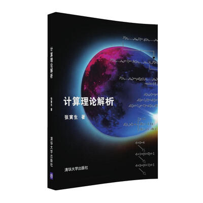 

计算理论解析