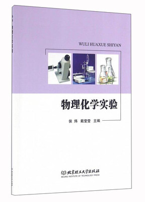 

物理化学实验
