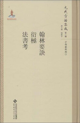 

翰林要诀 衍极 法书考