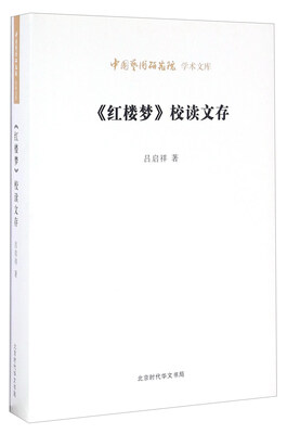 

《红楼梦》校读文存