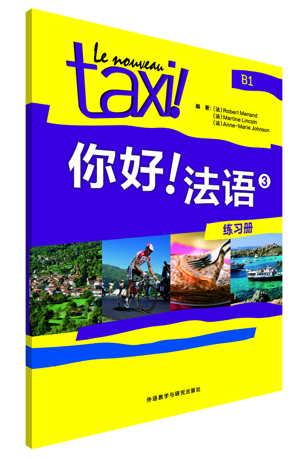 

你好！法语（3 练习册）