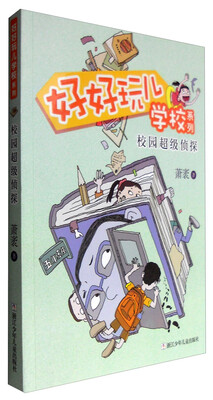 

好好玩儿学校系列：校园超级侦探