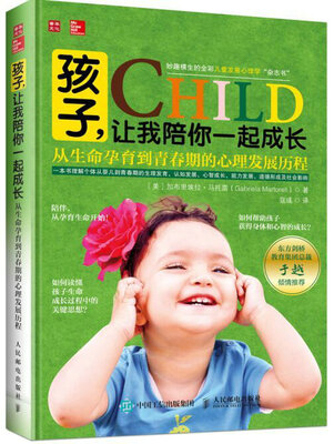 

孩子，让我陪你一起成长：从生命孕育到青春期的心理发展历程
