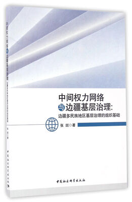 

中间权力网络与边疆基层治理边疆多民族地区基层治理的组织基础