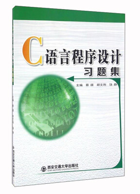 

C语言程序设计习题集