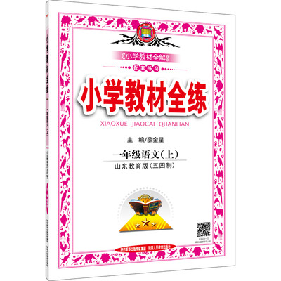 

小学教材全练 一年级语文上 山东教育版 2016秋