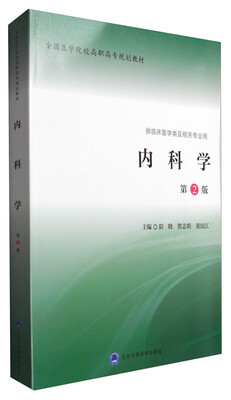 

内科学第2版/全国医学院校高职高专规划教材