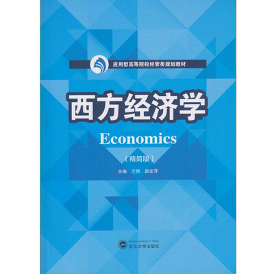 

西方经济学（精简版）