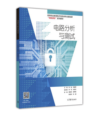 

电路分析与测试/高等职业教育电子信息类专业基础课用微课学系列教材