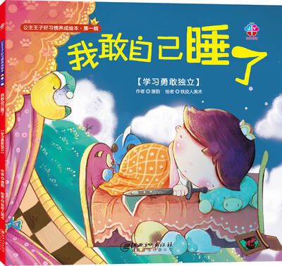 

公主王子好习惯养成绘本（第一辑）：我敢自己睡了