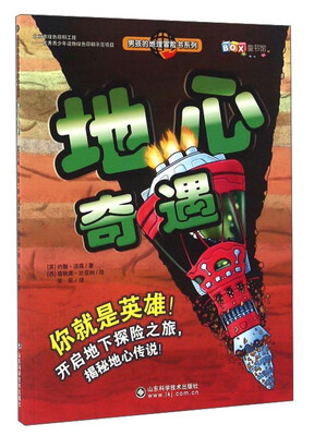 

男孩的地理冒险书系列：地心奇遇