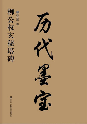 

历代墨宝柳公权玄秘塔碑