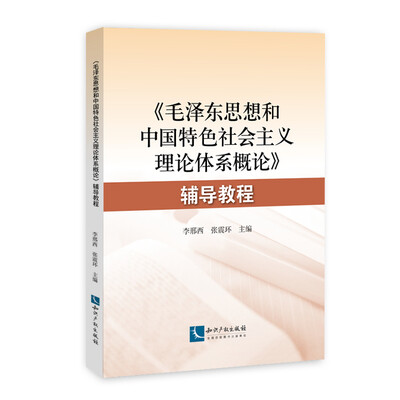 

《毛泽东思想和中国特色社会主义理论体系概论》辅导教程