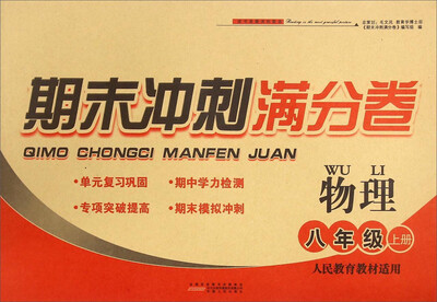 

期末冲刺满分卷：物理（八年级上册 人民教育教材适用）