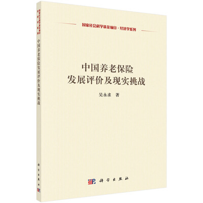 

中国养老保险发展评价及现实挑战