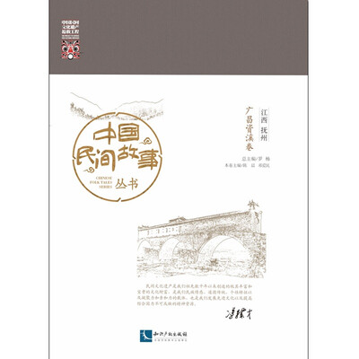 

中国民间故事丛书。江西抚州。广昌资溪卷
