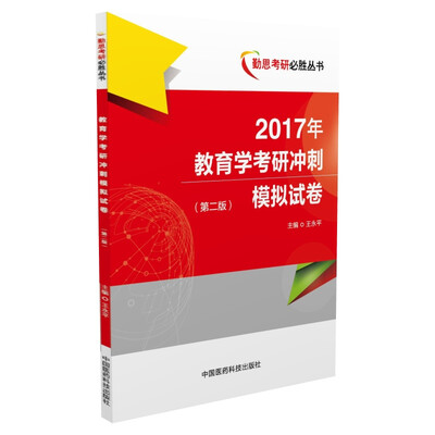 

2017年教育学考研冲刺模拟试卷（第二版）