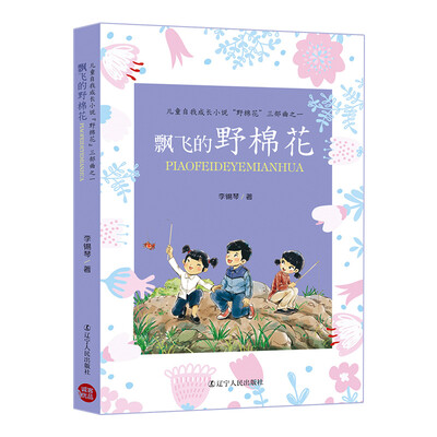 

儿童自我成长小说“野棉花”三部曲之一：飘飞的野棉花