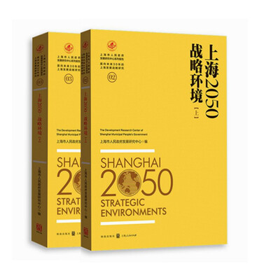 

上海2050：战略环境
