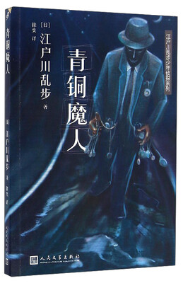 

江户川乱步少年侦探系列：青铜魔人