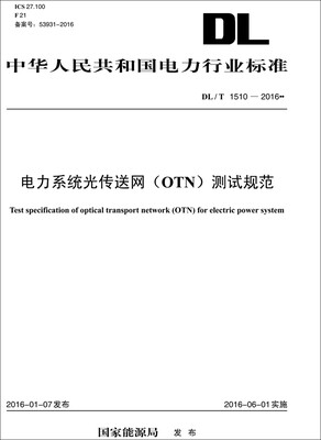 

DL/T 1510—2016 电力系统光传送网（OTN）测试规范