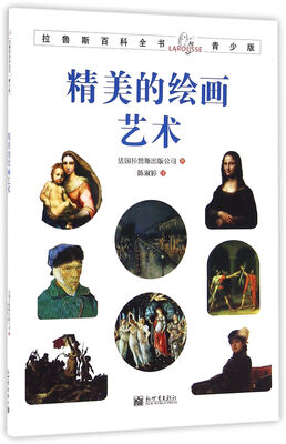 

拉鲁斯百科全书青少版：精美的绘画艺术
