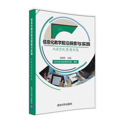 

信息化教学前沿探索与实践：双课堂优秀案例集