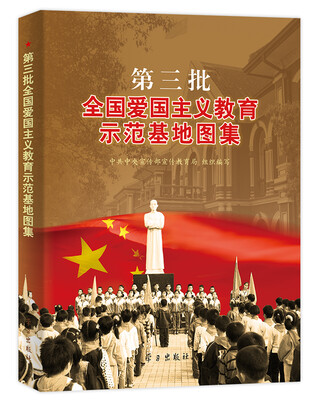 

第三批全国爱国主义教育示范基地图集