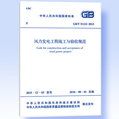 

中华人民共和国国家标准：风力发电工程施工与验收规范（GB/T 51121-2015）
