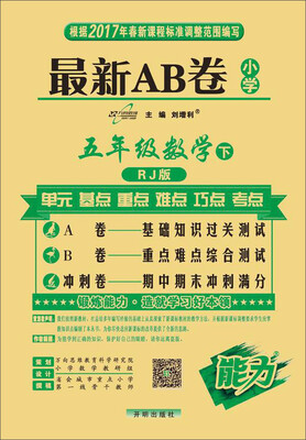 

2017春 最新AB卷：数学（五年级下 RJ版）