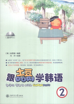 

跟土豆Dori学韩语2附光盘