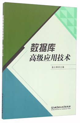 

数据库高级应用技术