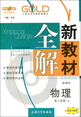 

高2年级物理(上)(新课标)/新教材全解