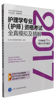 

2017护理学专业（护师）资格考试全真模拟及精解